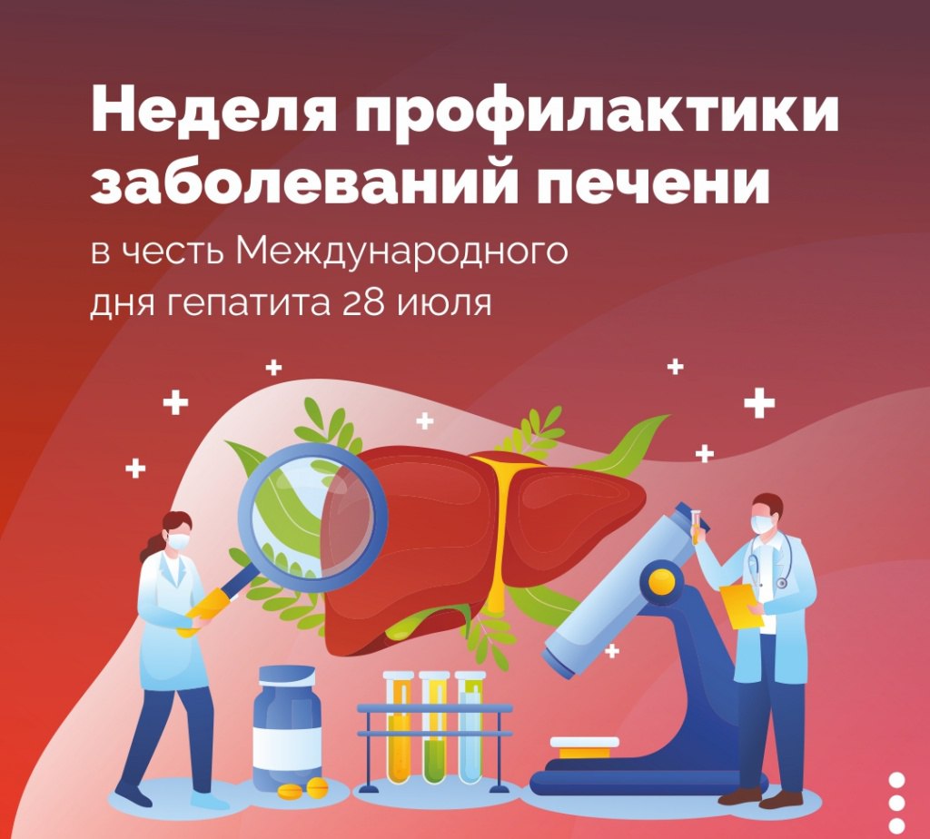 Неделя профилактики заболеваний печени