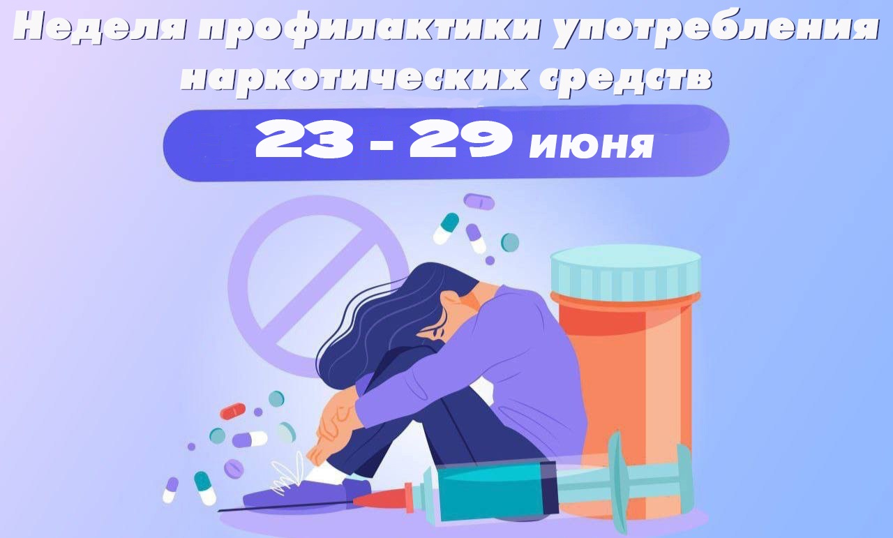 С 23 по 29 июня проходит Неделя профилактики употребления наркотических средств